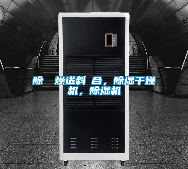 除濕幹燥送料組合，除濕干燥機，除濕機