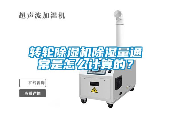 轉輪除濕機除濕量通常是怎么計算的？