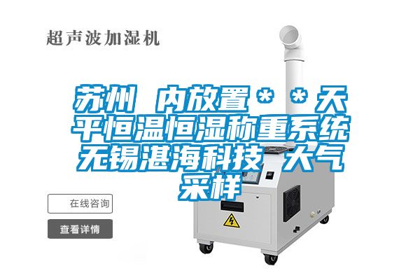 蘇州 內放置＊＊天平恒溫恒濕稱重系統無錫湛?？萍?大氣采樣