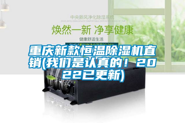 重慶新款恒溫除濕機直銷(我們是認真的！2022已更新)