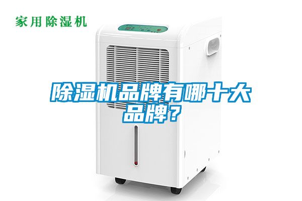 除濕機品牌有哪十大品牌？