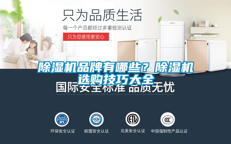 除濕機品牌有哪些？除濕機選購技巧大全