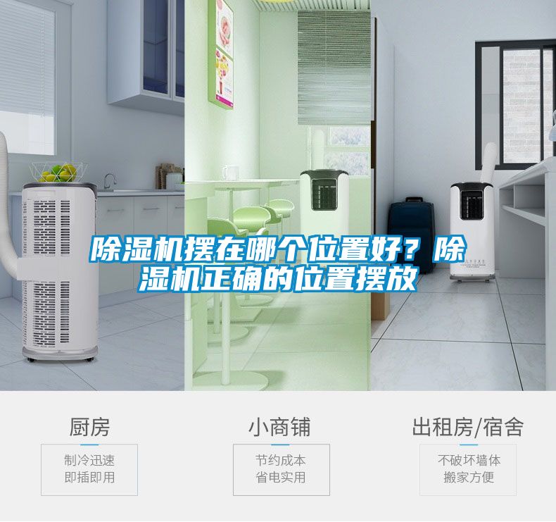 除濕機擺在哪個位置好？除濕機正確的位置擺放