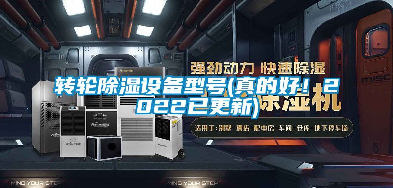 轉輪除濕設備型號(真的好！2022已更新)