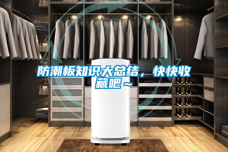 防潮板知識大總結，快快收藏吧～