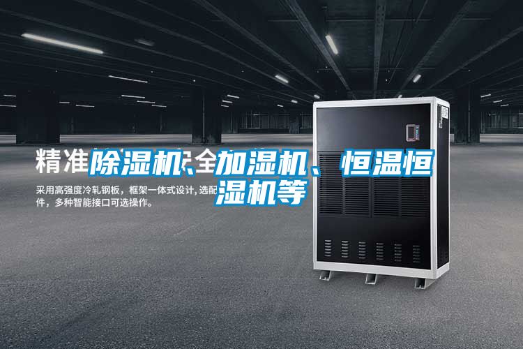 除濕機、加濕機、恒溫恒濕機等
