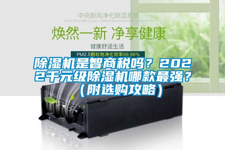 除濕機是智商稅嗎？2022千元級除濕機哪款最強？（附選購攻略）