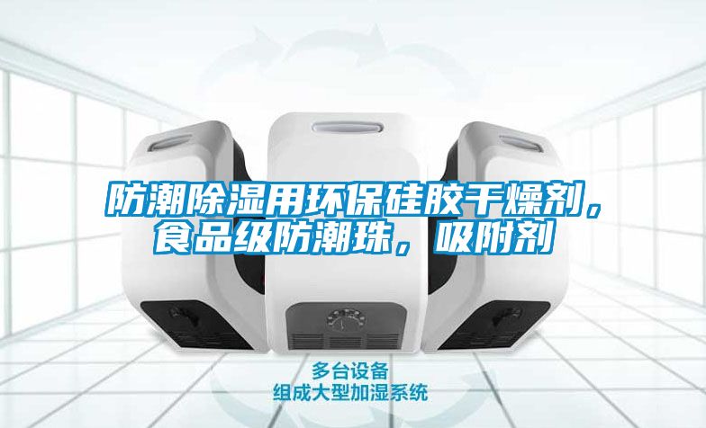 防潮除濕用環保硅膠干燥劑，食品級防潮珠，吸附劑