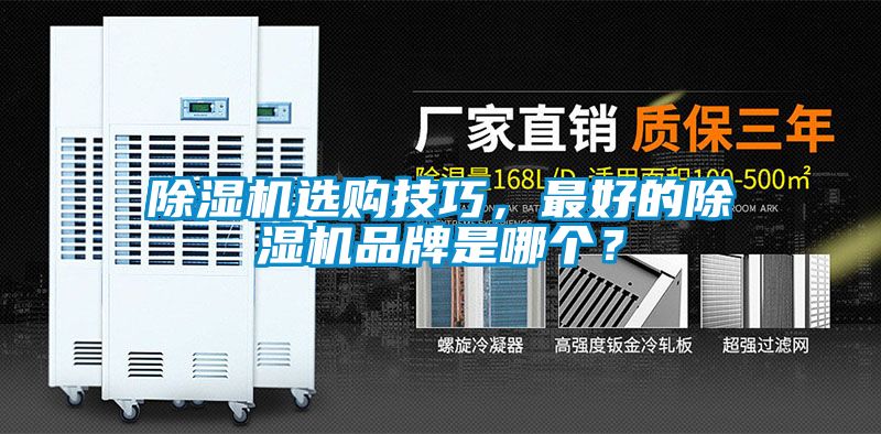 除濕機選購技巧，最好的除濕機品牌是哪個？