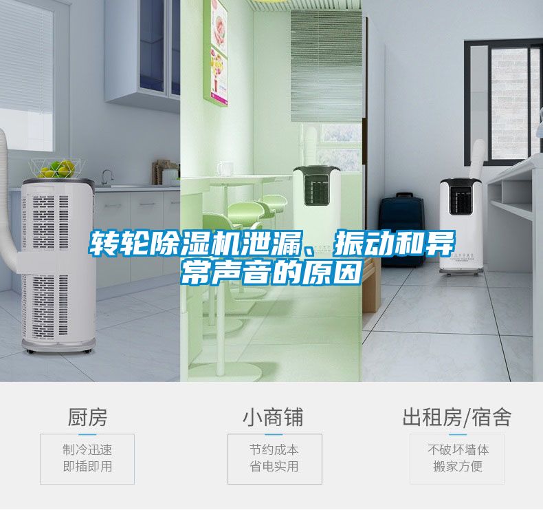 轉輪除濕機泄漏、振動和異常聲音的原因