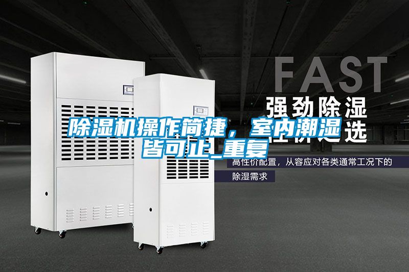 除濕機操作簡捷，室內潮濕皆可止_重復