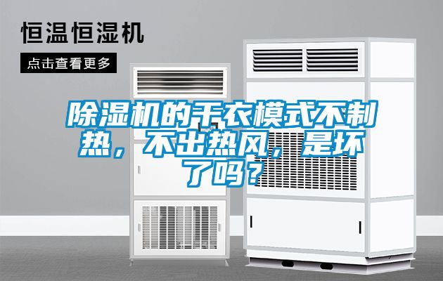 除濕機的干衣模式不制熱，不出熱風，是壞了嗎？