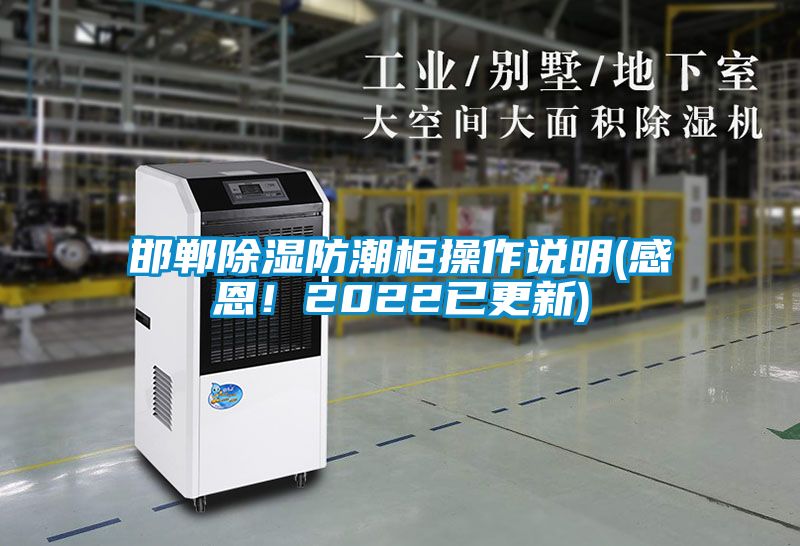 邯鄲除濕防潮柜操作說明(感恩！2022已更新)