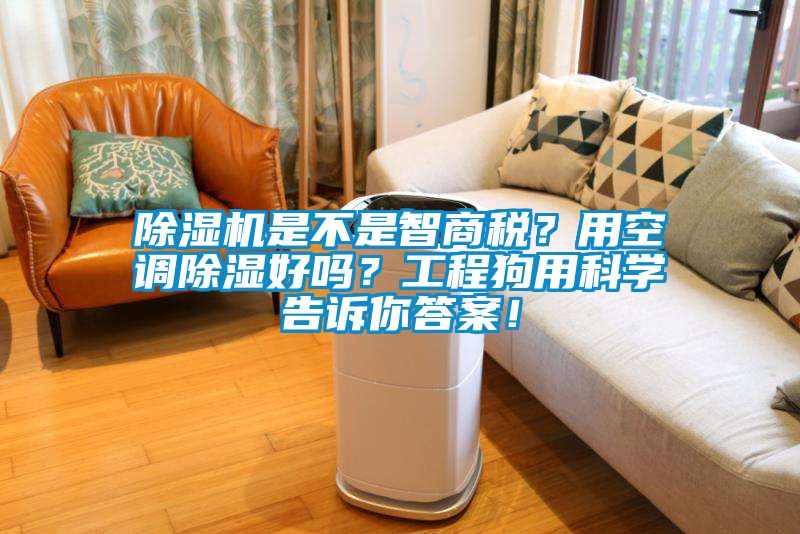 除濕機是不是智商稅？用空調除濕好嗎？工程狗用科學告訴你答案！