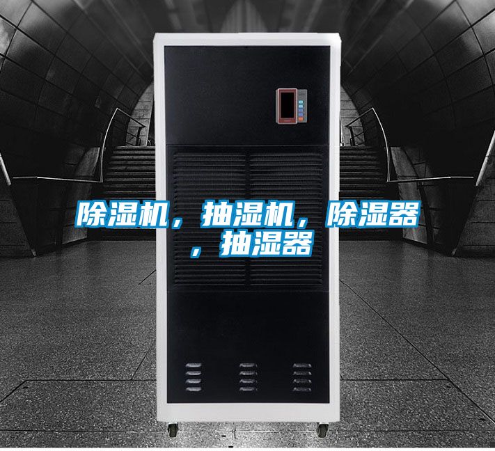 除濕機，抽濕機，除濕器，抽濕器