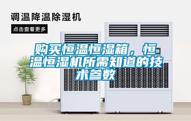 購買恒溫恒濕箱，恒溫恒濕機所需知道的技術參數