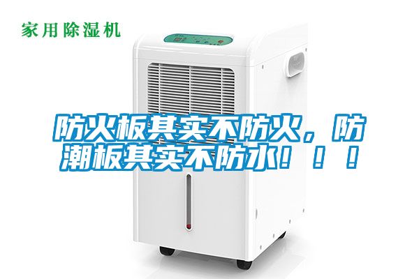 防火板其實不防火，防潮板其實不防水?。?！