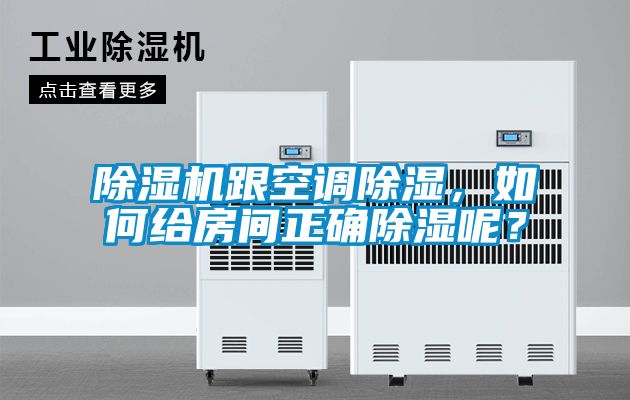 除濕機跟空調除濕，如何給房間正確除濕呢？