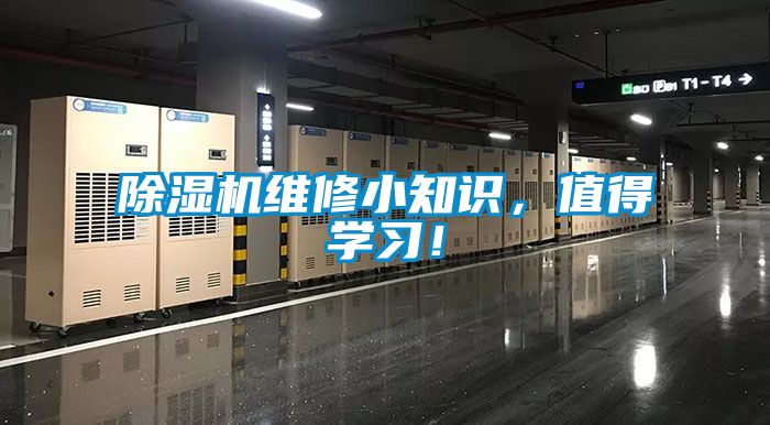 除濕機維修小知識，值得學習！