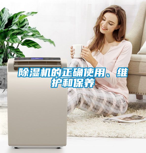 除濕機的正確使用、維護和保養