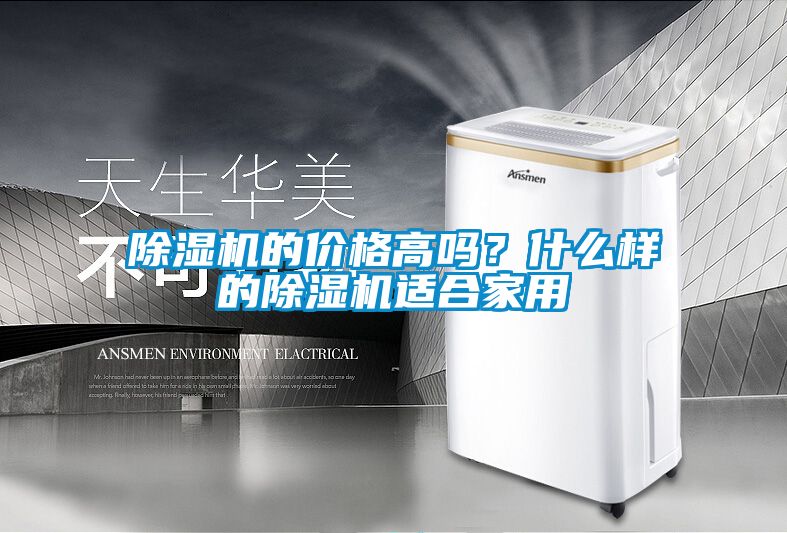 除濕機的價格高嗎？什么樣的除濕機適合家用