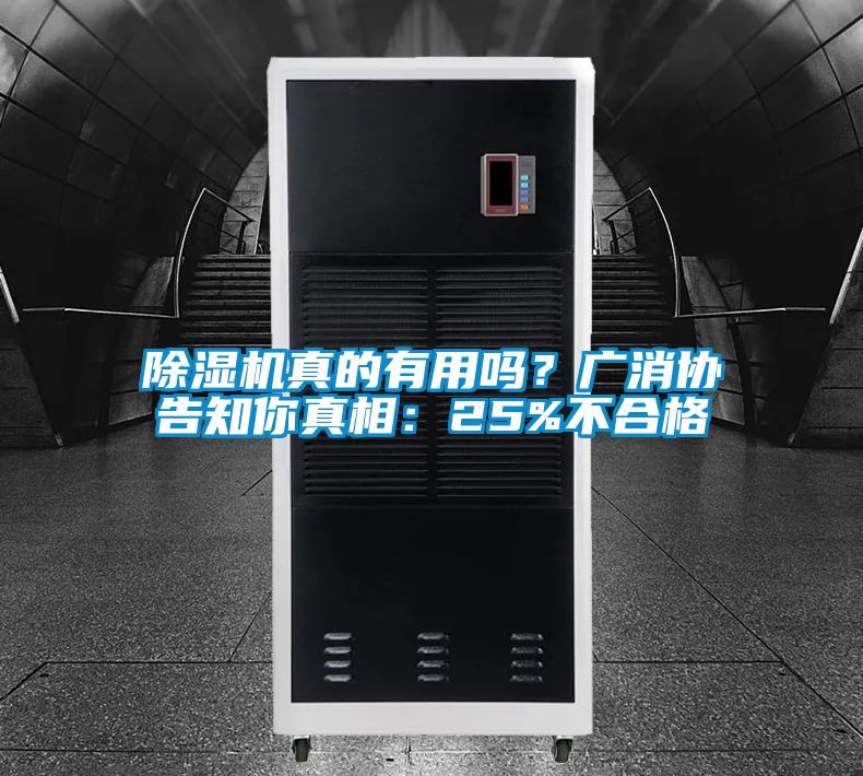 除濕機真的有用嗎？廣消協告知你真相：25%不合格