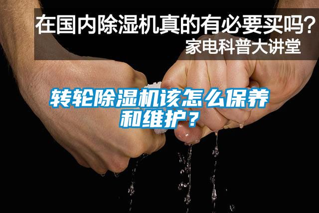 轉輪除濕機該怎么保養和維護？