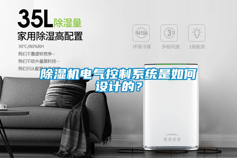 除濕機電氣控制系統是如何設計的？