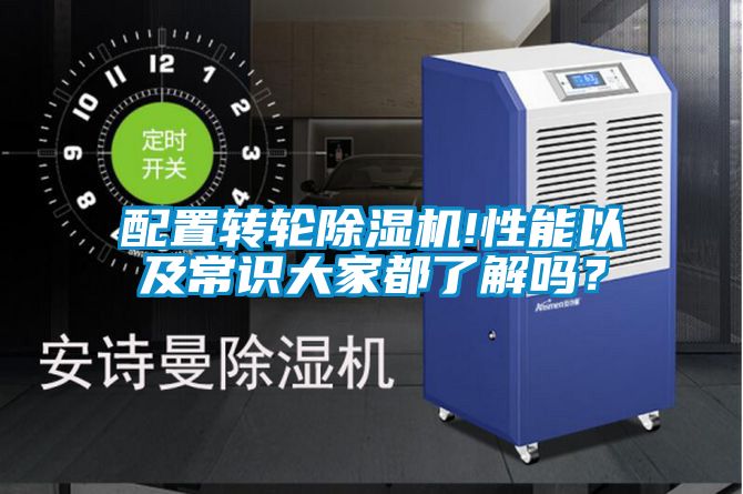 配置轉輪除濕機!性能以及常識大家都了解嗎？