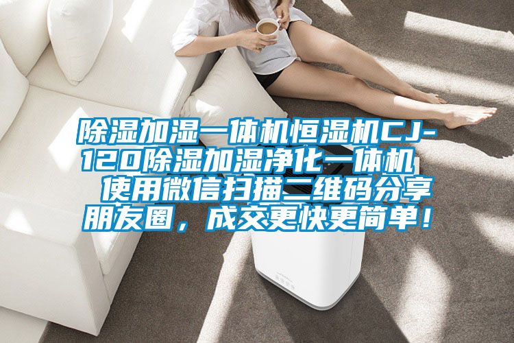 除濕加濕一體機恒濕機CJ-120除濕加濕凈化一體機  使用微信掃描二維碼分享朋友圈，成交更快更簡單！