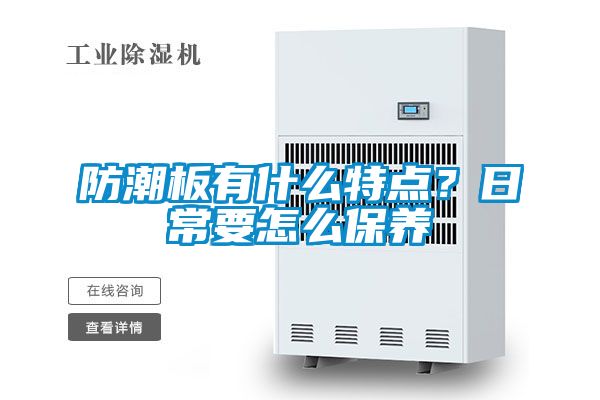 防潮板有什么特點？日常要怎么保養