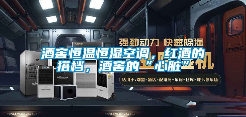 酒窖恒溫恒濕空調，紅酒的搭檔，酒窖的“心臟”