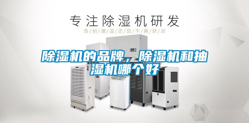除濕機的品牌，除濕機和抽濕機哪個好