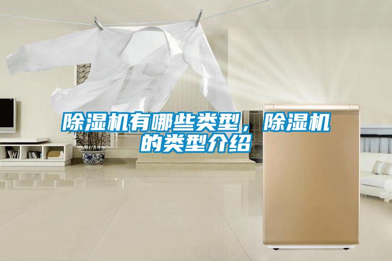 除濕機有哪些類型，除濕機的類型介紹