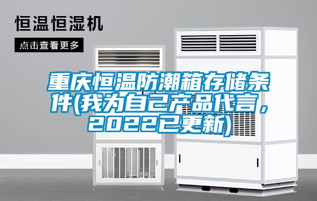 重慶恒溫防潮箱存儲條件(我為自己產品代言，2022已更新)