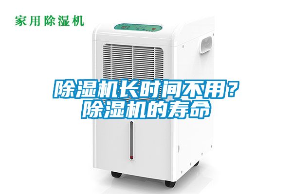除濕機長時間不用？除濕機的壽命