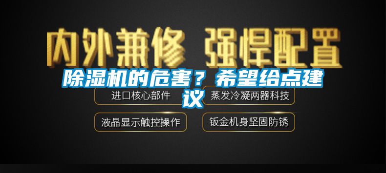 除濕機的危害？希望給點建議