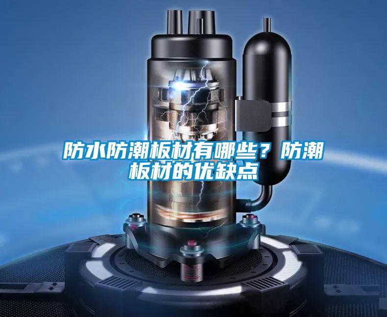 防水防潮板材有哪些？防潮板材的優缺點