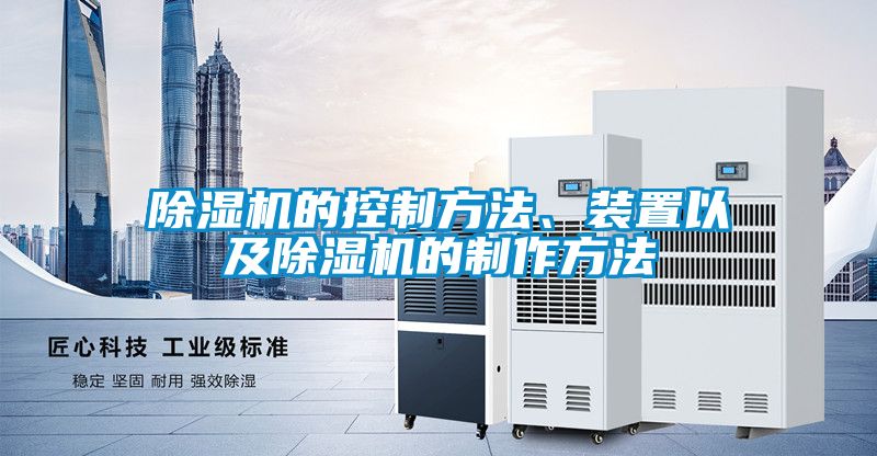除濕機的控制方法、裝置以及除濕機的制作方法