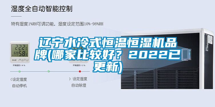 遼寧水冷式恒溫恒濕機品牌(哪家比較好？2022已更新)