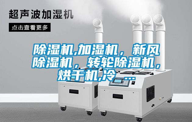 除濕機,加濕機，新風除濕機，轉輪除濕機，烘干機,冷 ...