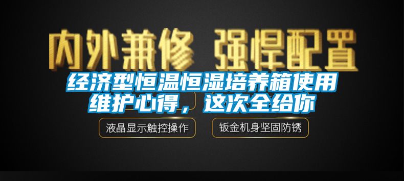 經濟型恒溫恒濕培養箱使用維護心得，這次全給你