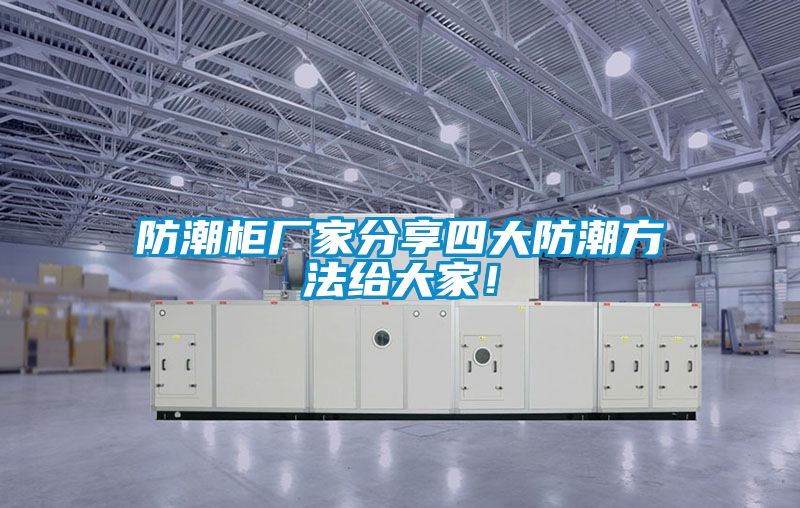 防潮柜廠家分享四大防潮方法給大家！