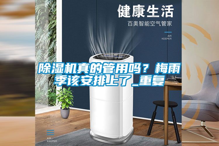 除濕機真的管用嗎？梅雨季該安排上了_重復