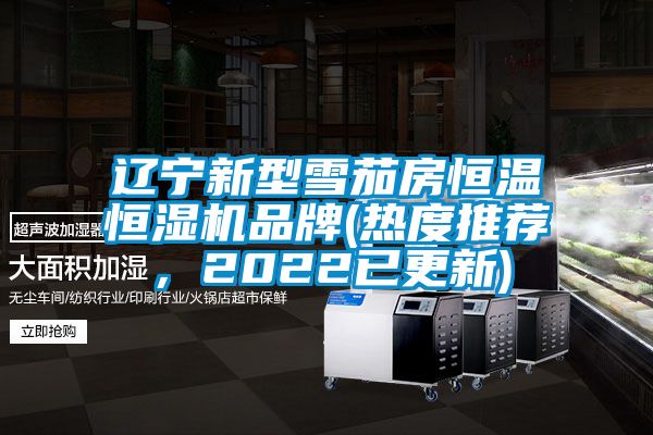 遼寧新型雪茄房恒溫恒濕機品牌(熱度推薦，2022已更新)