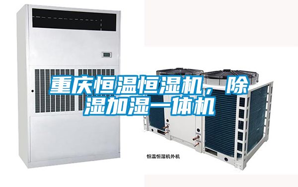 重慶恒溫恒濕機，除濕加濕一體機