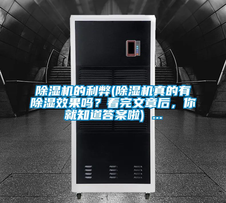 除濕機的利弊(除濕機真的有除濕效果嗎？看完文章后，你就知道答案啦) ...