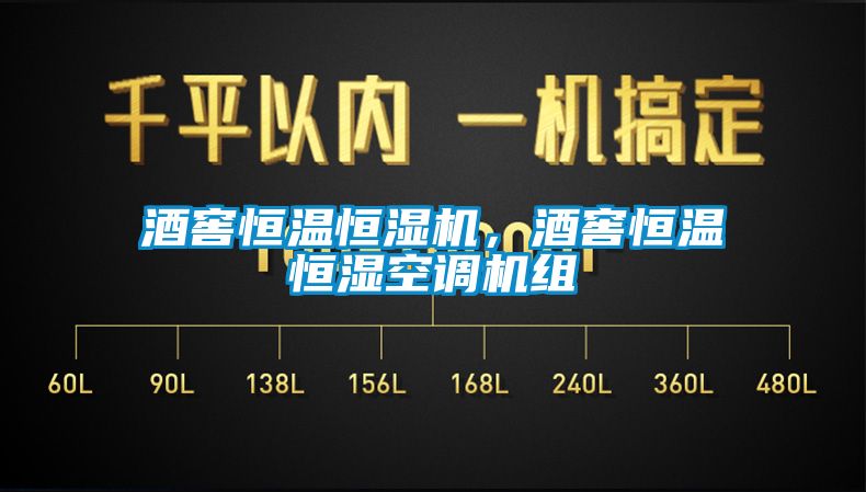 酒窖恒溫恒濕機，酒窖恒溫恒濕空調機組