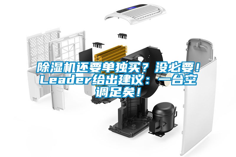 除濕機還要單獨買？沒必要！Leader給出建議：一臺空調足矣！