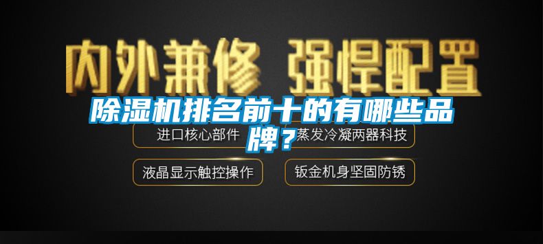 除濕機排名前十的有哪些品牌？
